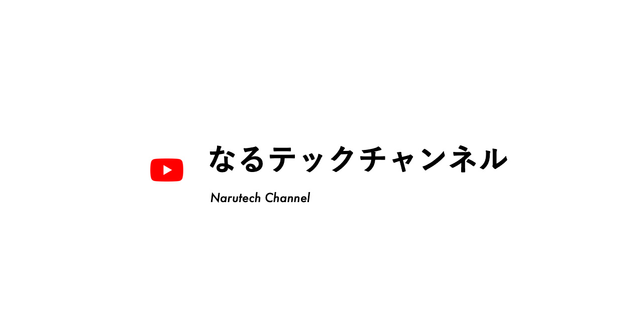 なるテックチャンネルのサムネイル